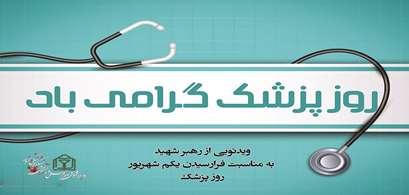 اهمیت پزشک و پزشکی در کلام رهبر شهید